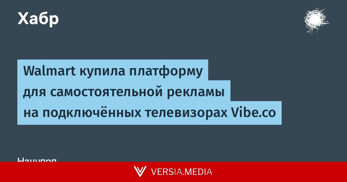 Walmart купила платформу для самостоятельной рекламы на подключённых телевизорах Vibe.co