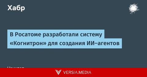 В Росатоме разработали систему «Когнитрон» для создания ИИ‑агентов