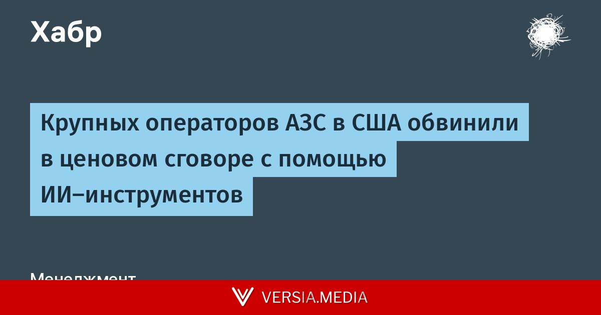 Крупных операторов АЗС в США обвинили в ценовом сговоре с помощью ИИ-инструментов