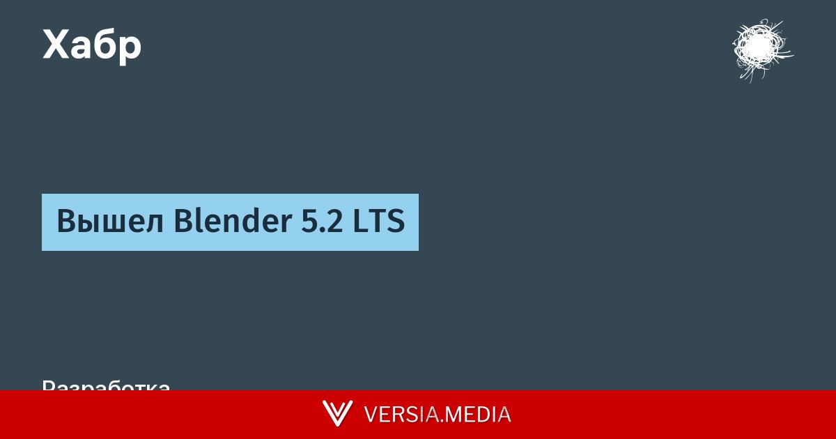 Вышел Blender 5.2 LTS