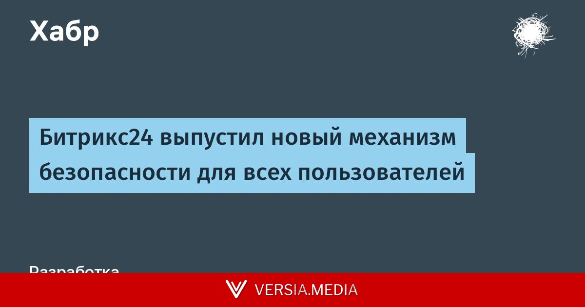 Битрикс24 выпустил новый механизм безопасности для всех пользователей