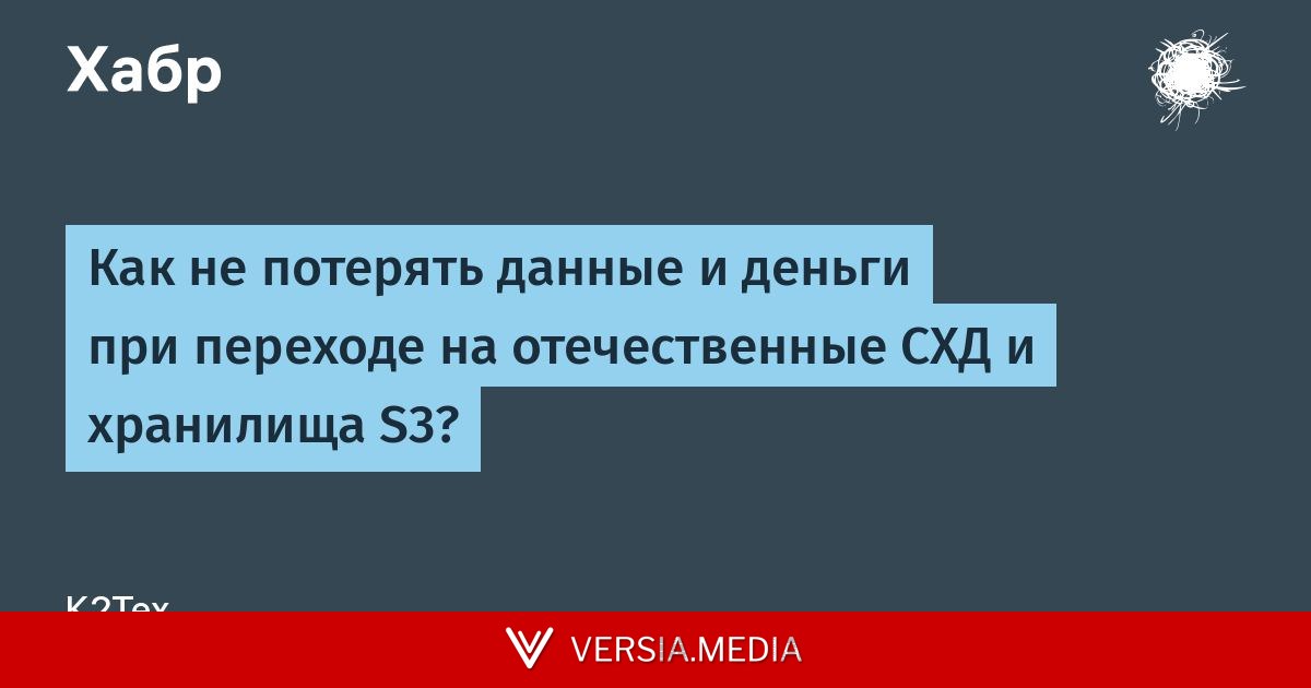 Как не потерять данные и деньги при переходе на отечественные СХД и хранилища S3?