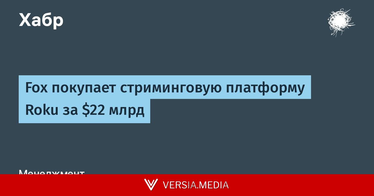Fox покупает стриминговую платформу Roku за $22 млрд — Tech | Versia.media