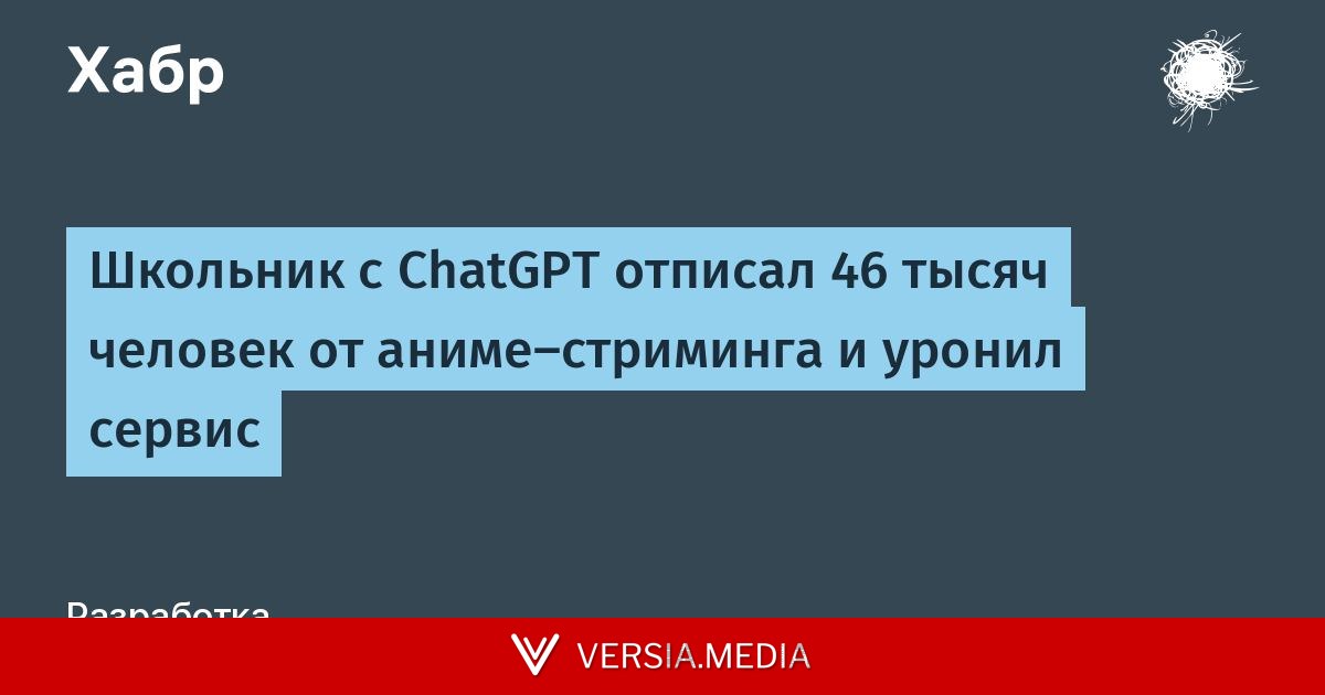 Школьник с ChatGPT отписал 46 тысяч человек от аниме-стриминга и уронил сервис