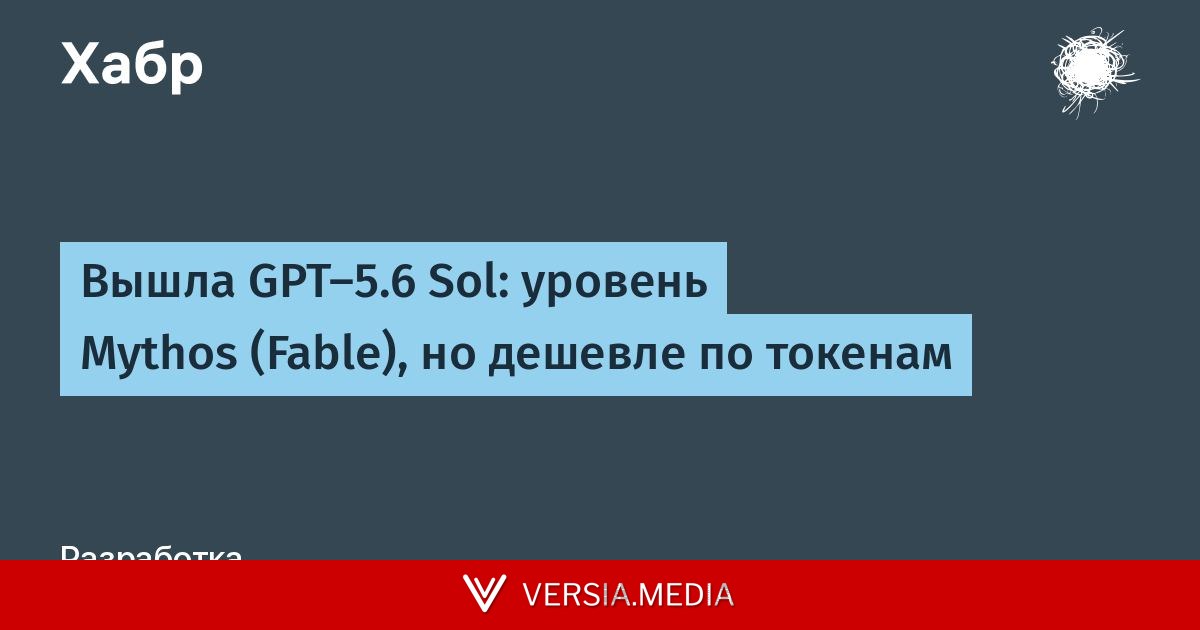Вышла GPT-5.6 Sol: уровень Mythos (Fable), но дешевле по токенам