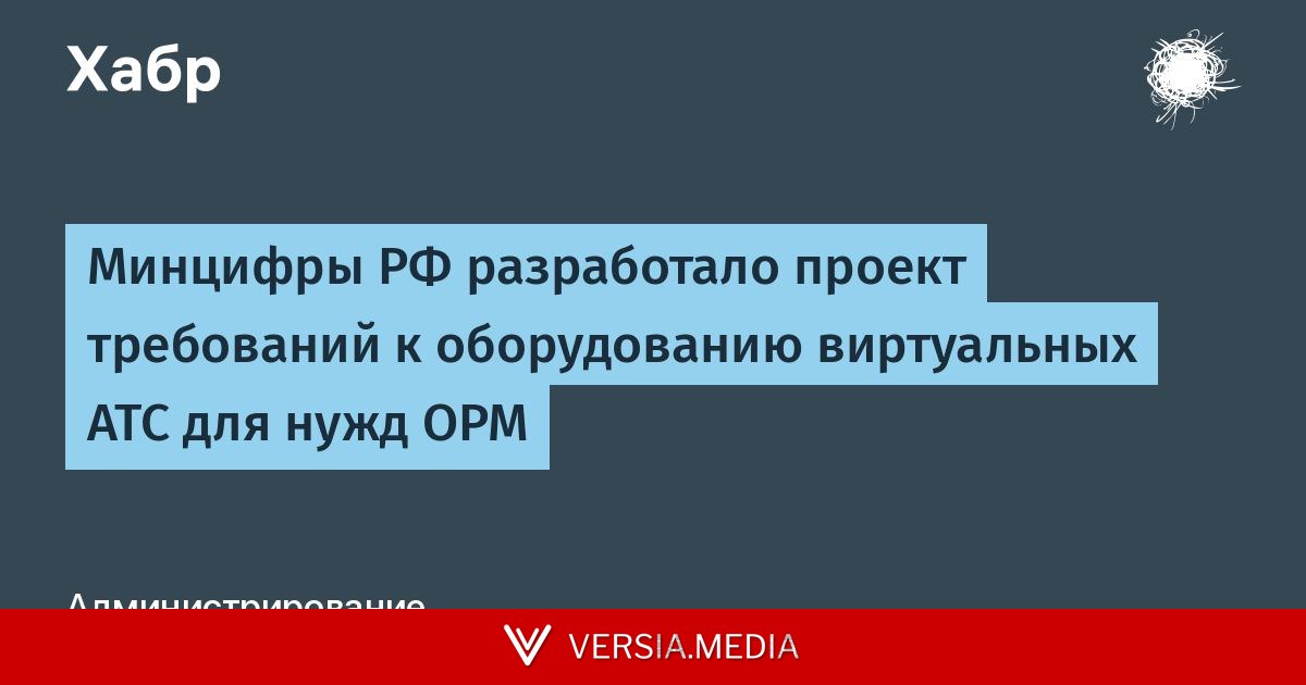 Минцифры РФ разработало проект требований к оборудованию виртуальных АТС для нужд ОРМ