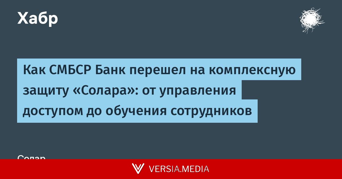 Как СМБСР Банк перешел на комплексную защиту «Солара»: от управления доступом до обучения сотрудников