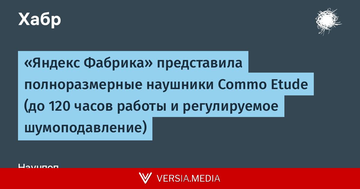 «Яндекс Фабрика» представила полноразмерные наушники Commo Etude (до 120 часов работы и регулируемое шумоподавление) — Tech | Versia.media