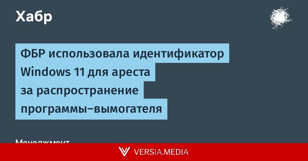 ФБР использовала идентификатор Windows 11 для ареста за распространение программы-вымогателя