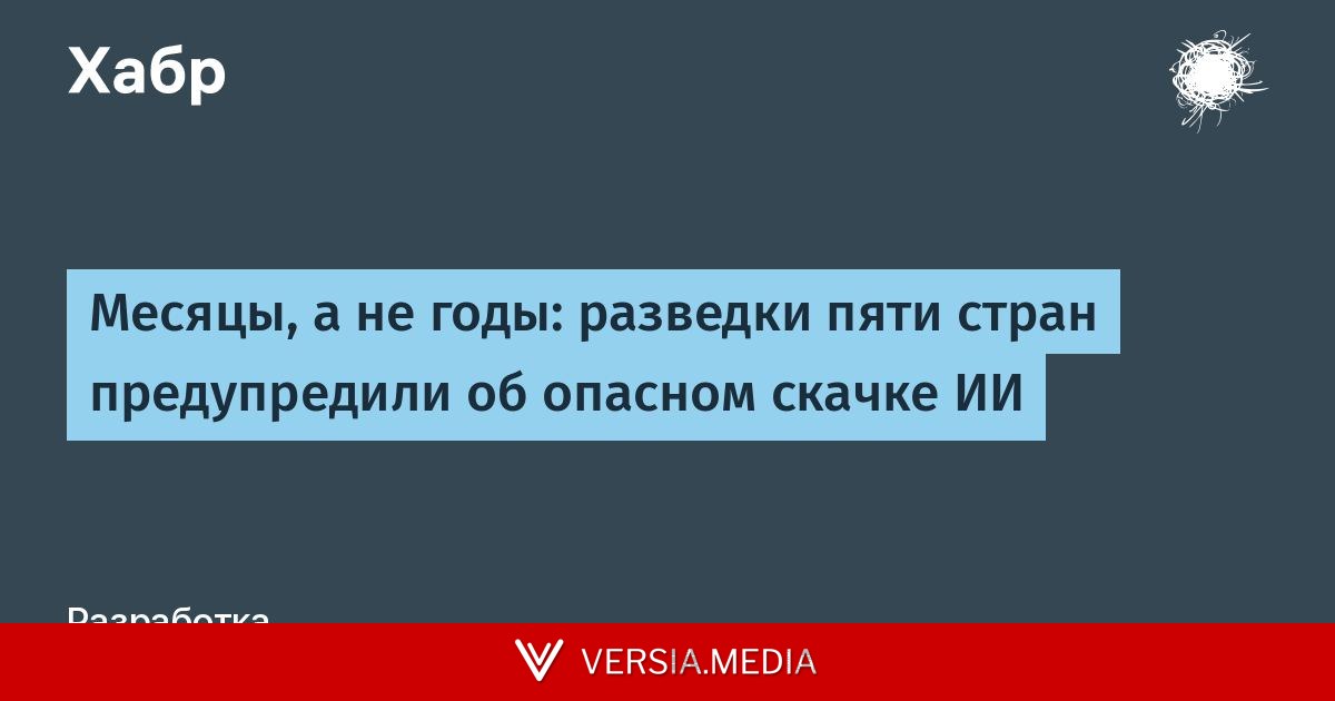 Месяцы, а не годы: разведки пяти стран предупредили об опасном скачке ИИ