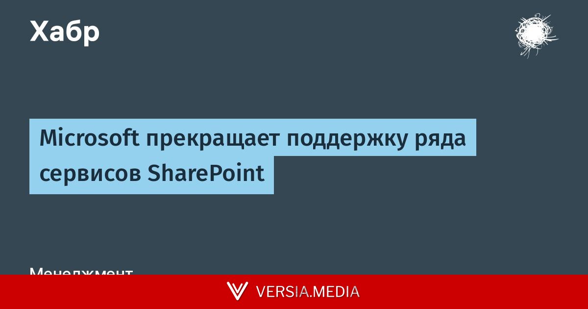 Microsoft прекращает поддержку ряда сервисов SharePoint